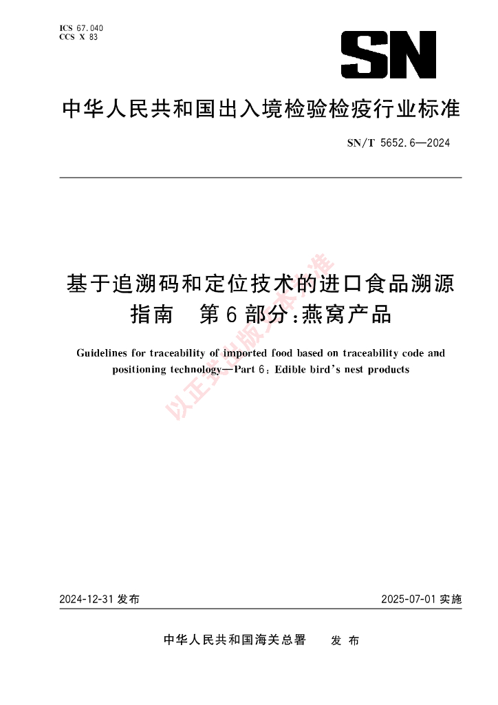 SN/T 5652.6-2024 基于追溯码和定位技术的进口食品溯源指南 第6部分：燕窝产品