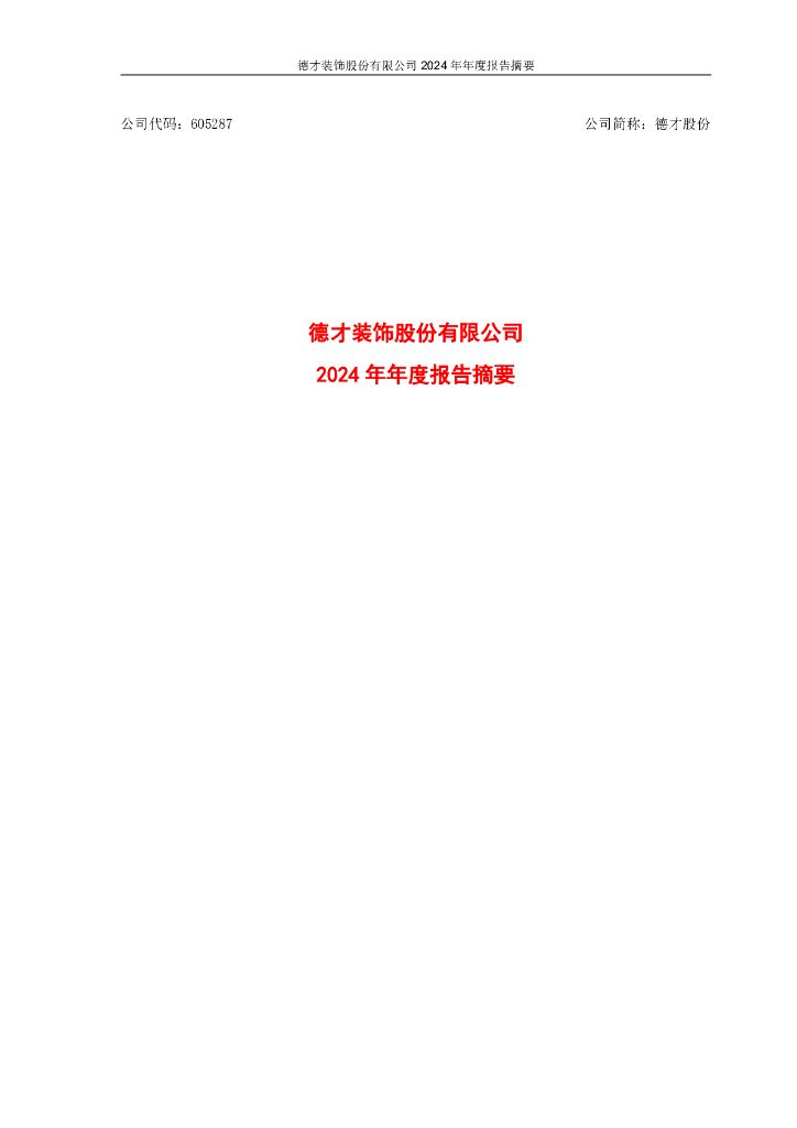 605287-德才股份：德才股份2024年年度报告摘要