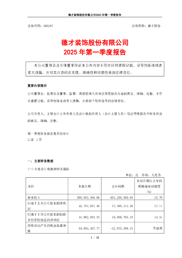 605287-德才股份：德才股份2025年第一季度报告