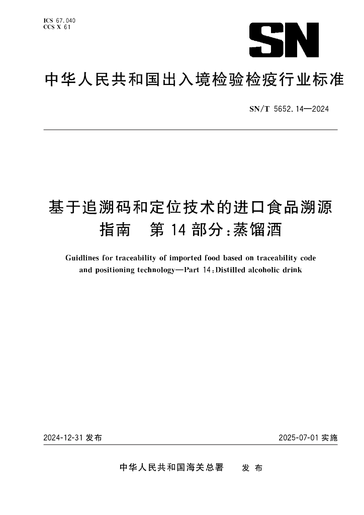 SN/T 5652.14-2024 基于追溯码和定位技术的进口食品溯源指南 第14部分：蒸馏酒