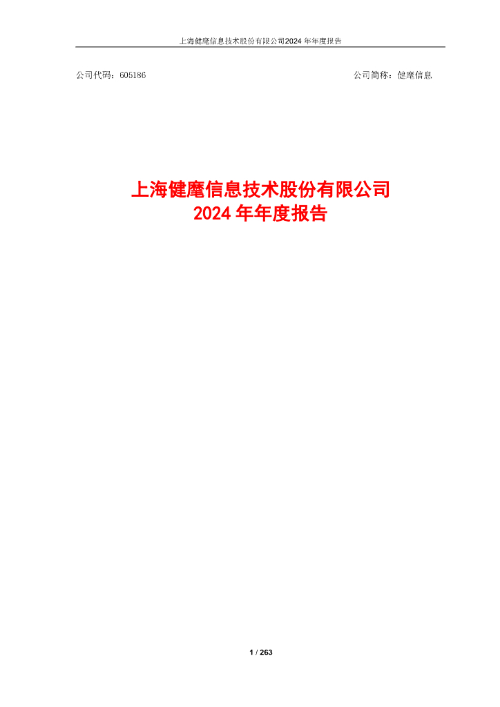 605186-健麾信息：2024年年度报告