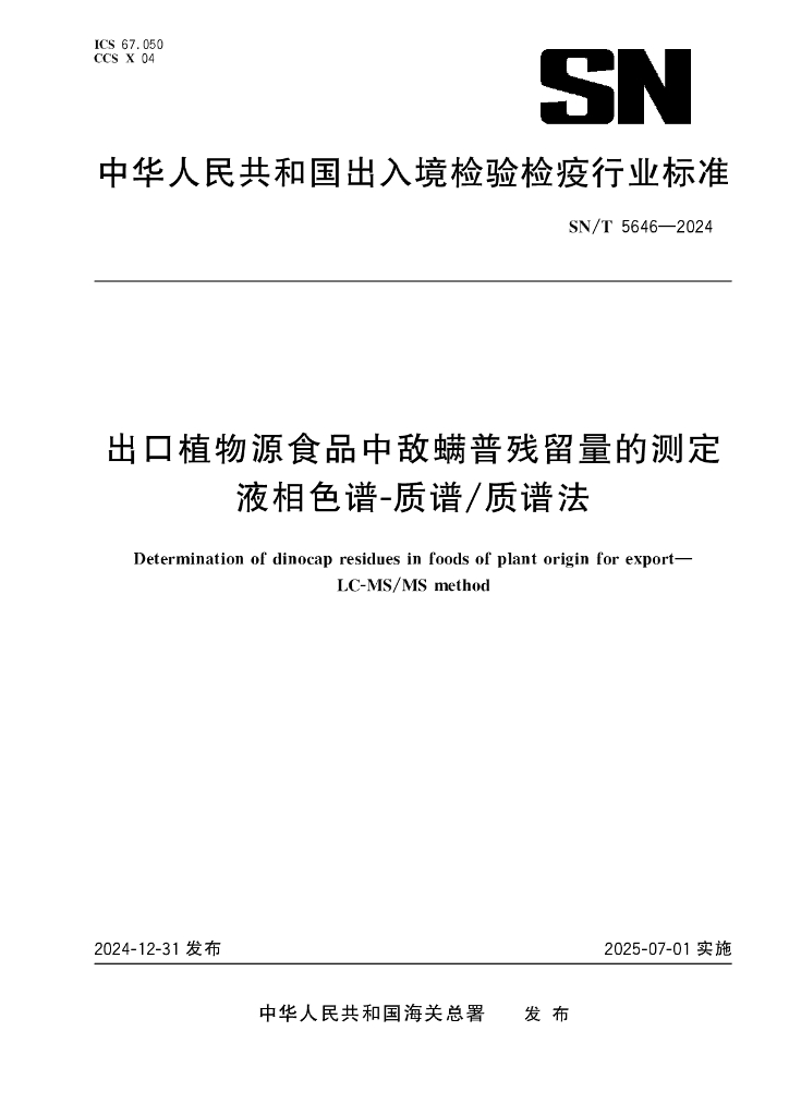 SN/T 5646-2024 出口植物源食品中敌螨普残留量的测定 液相色谱-质谱/质谱法