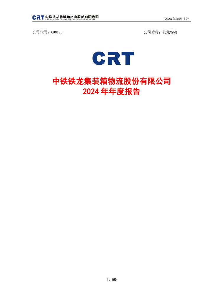 600125-铁龙物流：600125_铁龙物流_2024年_年度报告