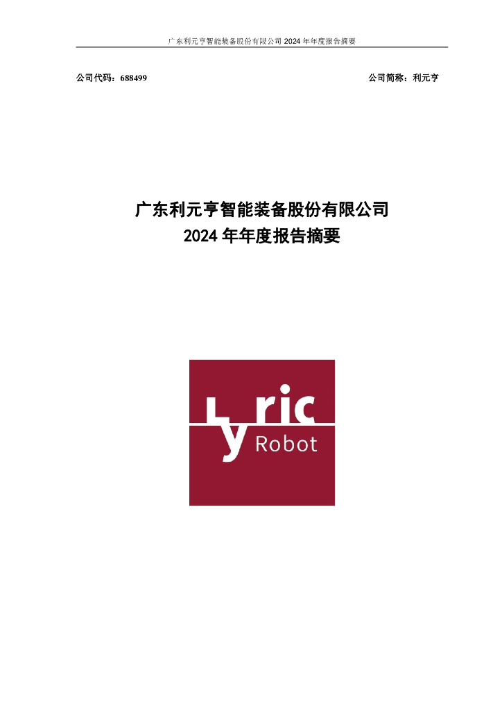 688499-利元亨：广东利元亨智能装备股份有限公司2024年年度报告摘要