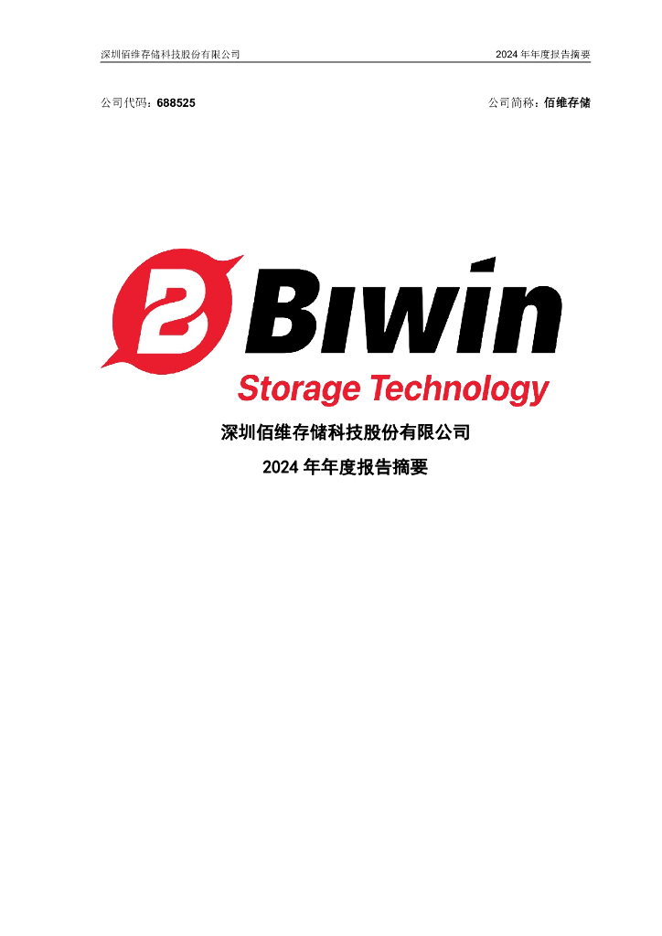 688525-佰维存储：2024年年度报告摘要