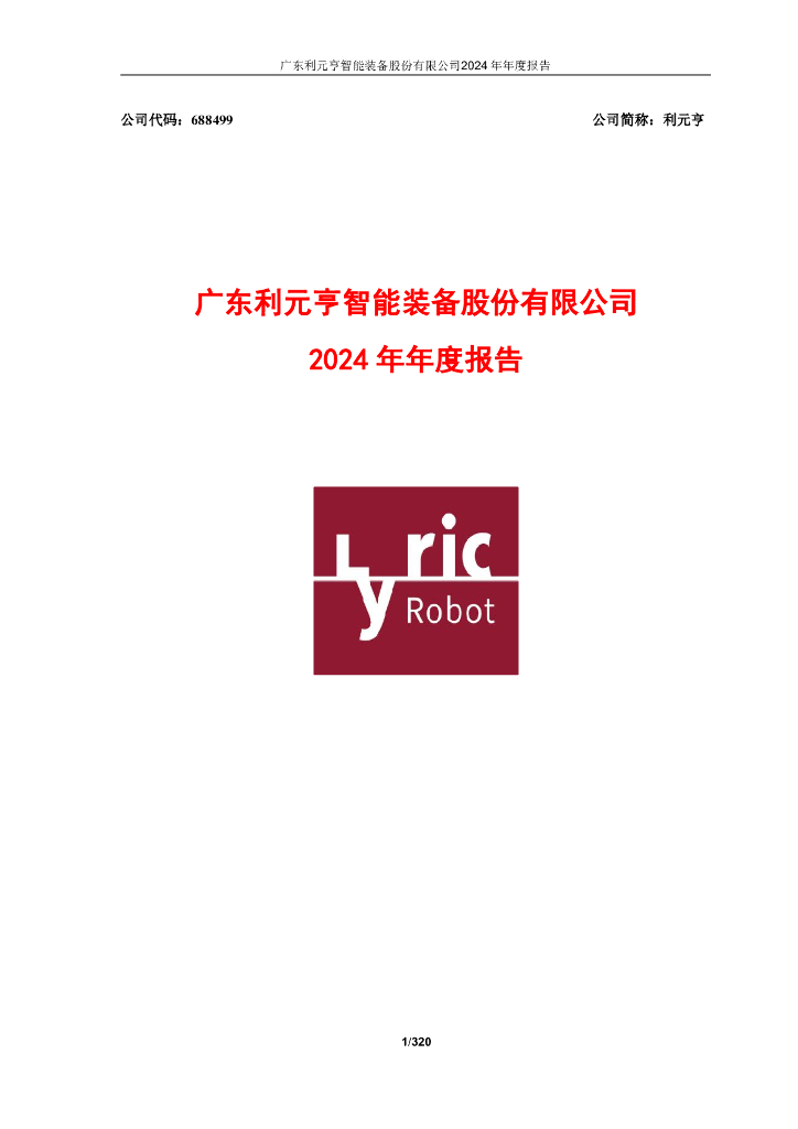 688499-利元亨：广东利元亨智能装备股份有限公司2024年年度报告