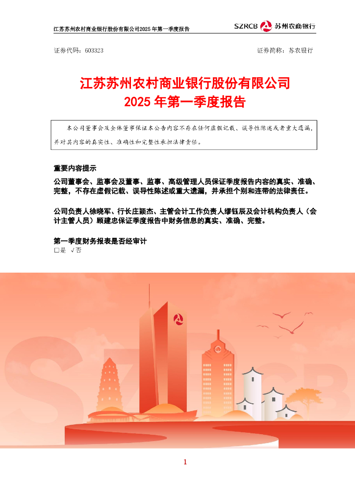 603323-苏农银行：苏农银行2025年第一季度报告