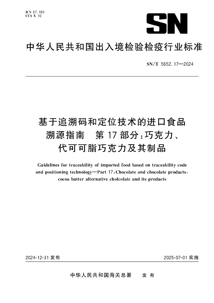 SN/T 5652.17-2024 基于追溯码和定位技术的进口食品溯源指南 第17部分：巧克力、代可可脂巧克力及其制品