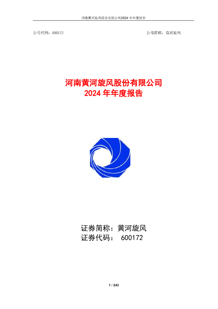 600172-黄河旋风：2024年年度报告