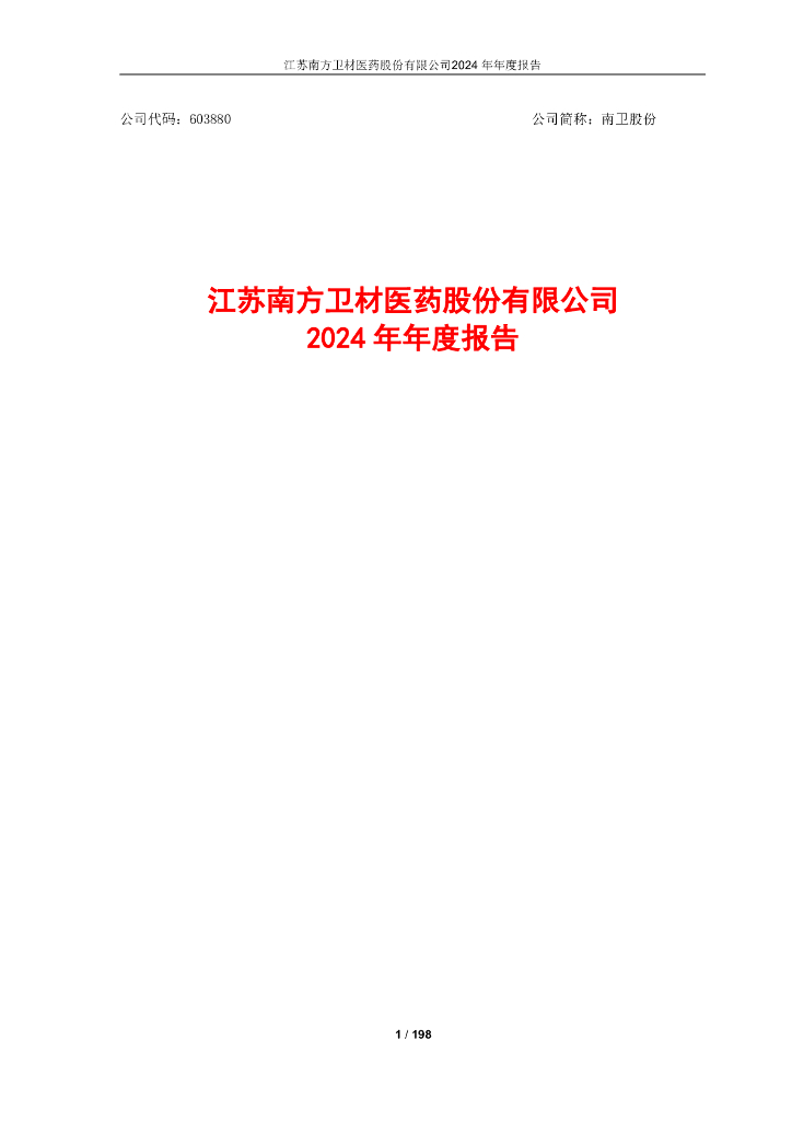 603880-南卫股份：南卫股份2024年年度报告