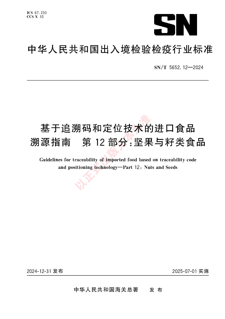 SN/T 5652.12-2024 基于追溯码和定位技术的进口食品溯源指南 第12部分：坚果与籽类食品