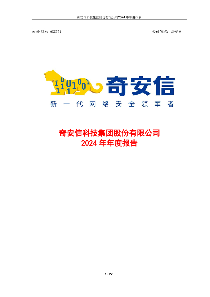 688561-奇安信：奇安信2024年年度报告