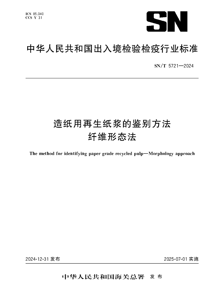 SN/T 5721-2024 造纸用再生纸浆的鉴别方法 纤维形态法