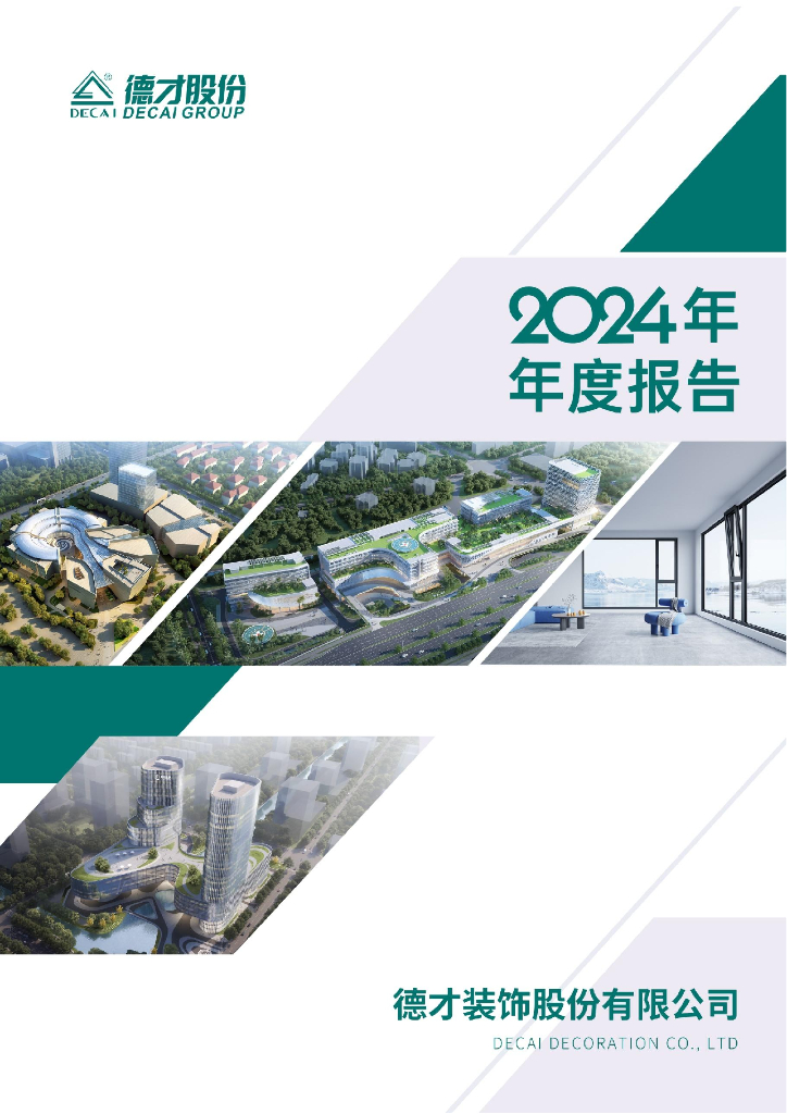 605287-德才股份：德才股份2024年年度报告