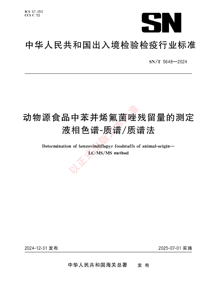 SN/T 5648-2024 动物源食品中苯并烯氟菌唑残留量的测定 液相色谱-质谱/质谱法