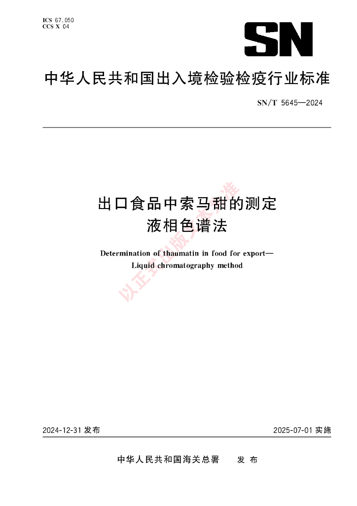 SN/T 5645-2024 出口食品中索马甜的测定 液相色谱法