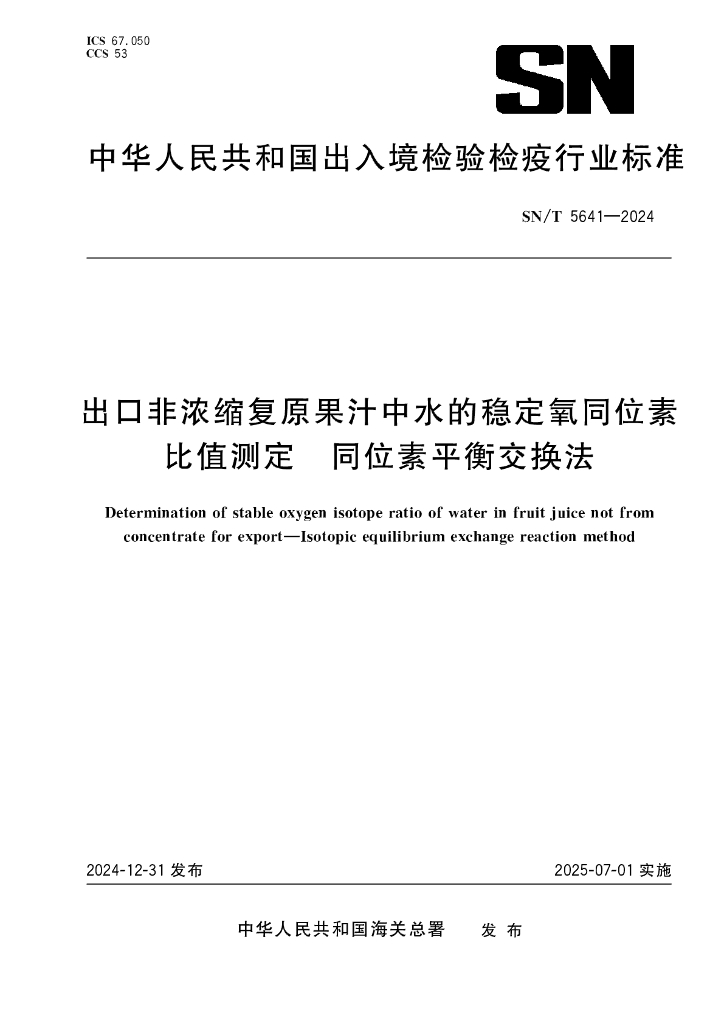 SN/T 5641-2024 出口非浓缩复原果汁中水的稳定氧同位素比值测定 同位素平衡交换法