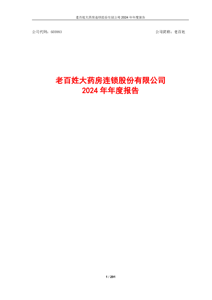 603883-老百姓：老百姓2024年年度报告