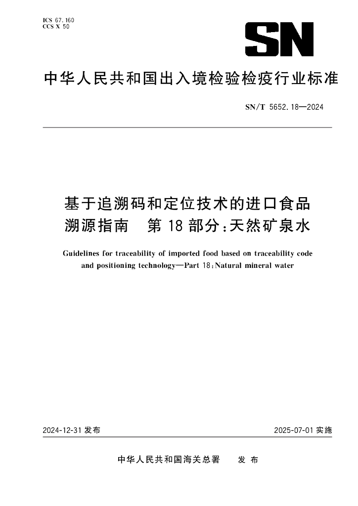 SN/T 5652.18-2024 基于追溯码和定位技术的进口食品溯源指南 第18部分：天然矿泉水