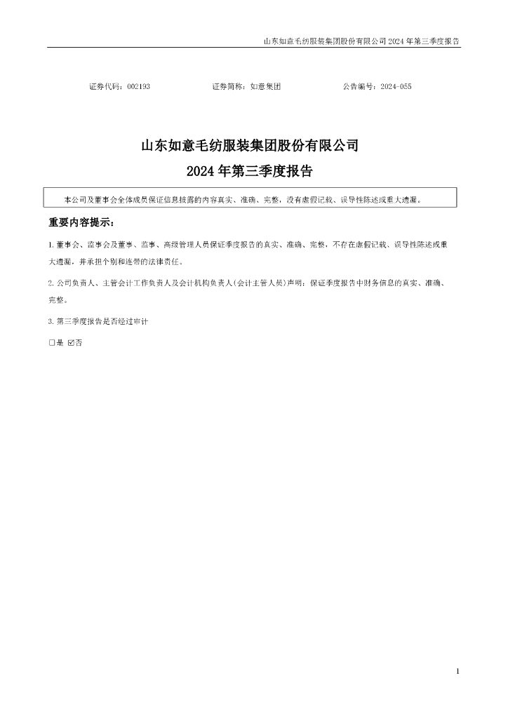 002193-如意集团：2024年第三季度报告(更正后)