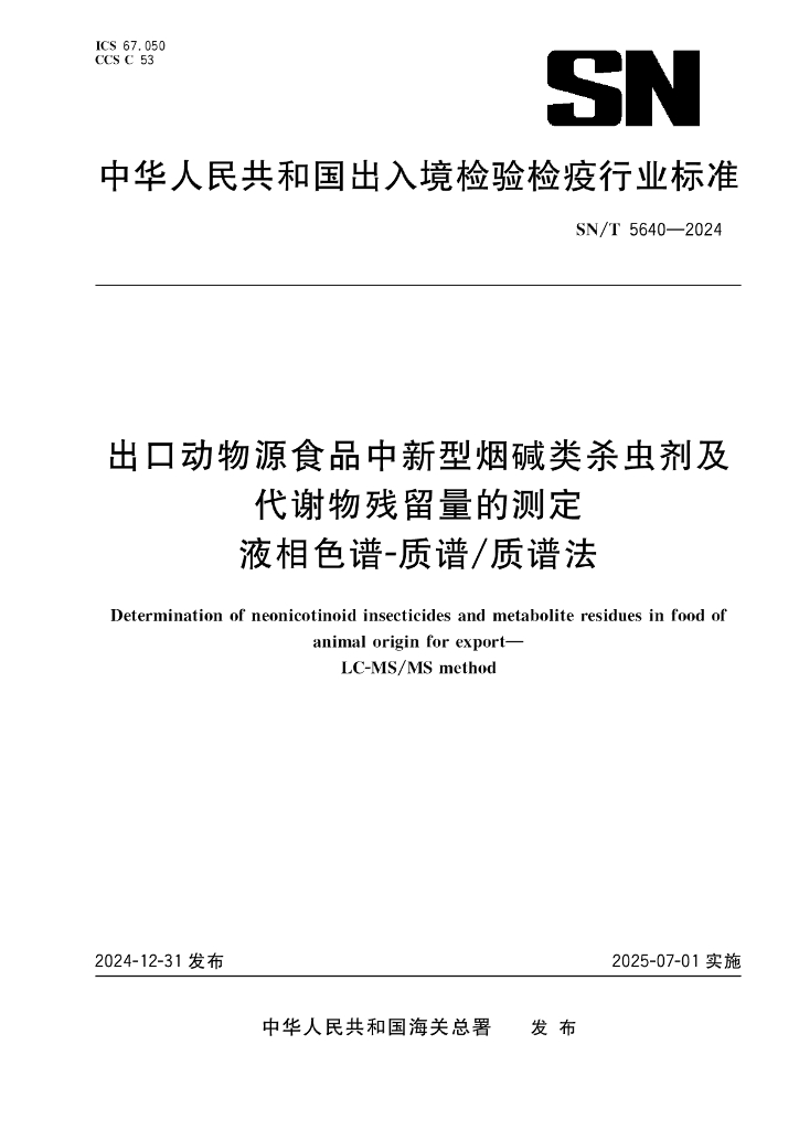 SN/T 5640-2024 出口动物源食品中新型烟碱类杀虫剂及代谢物残留量的测定 液相色谱-质谱/质谱法
