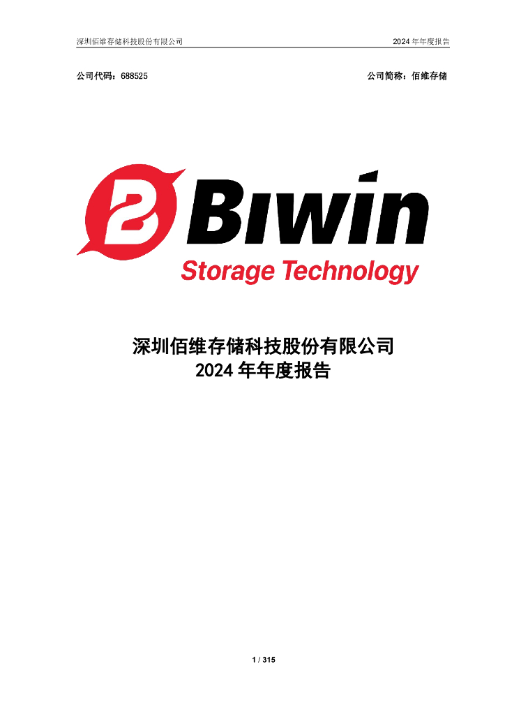 688525-佰维存储：2024年年度报告