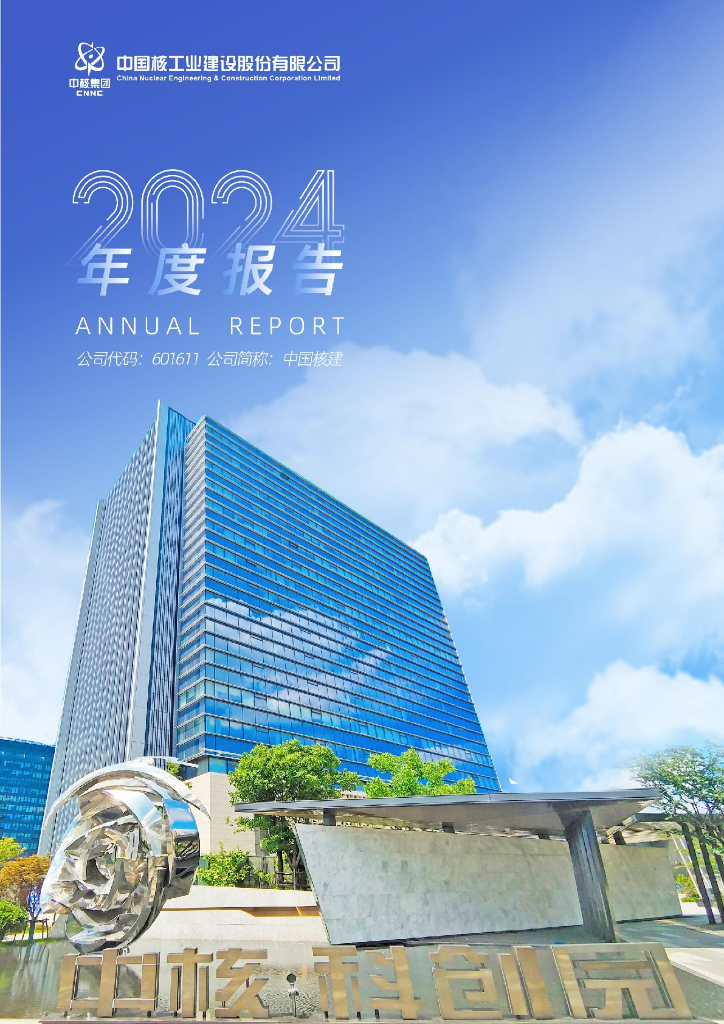 601611-中国核建：中国核建2024年年度报告