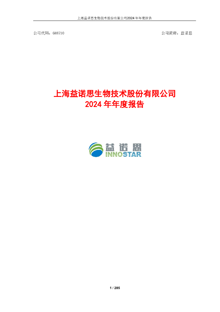 688710-益诺思：2024年年度报告