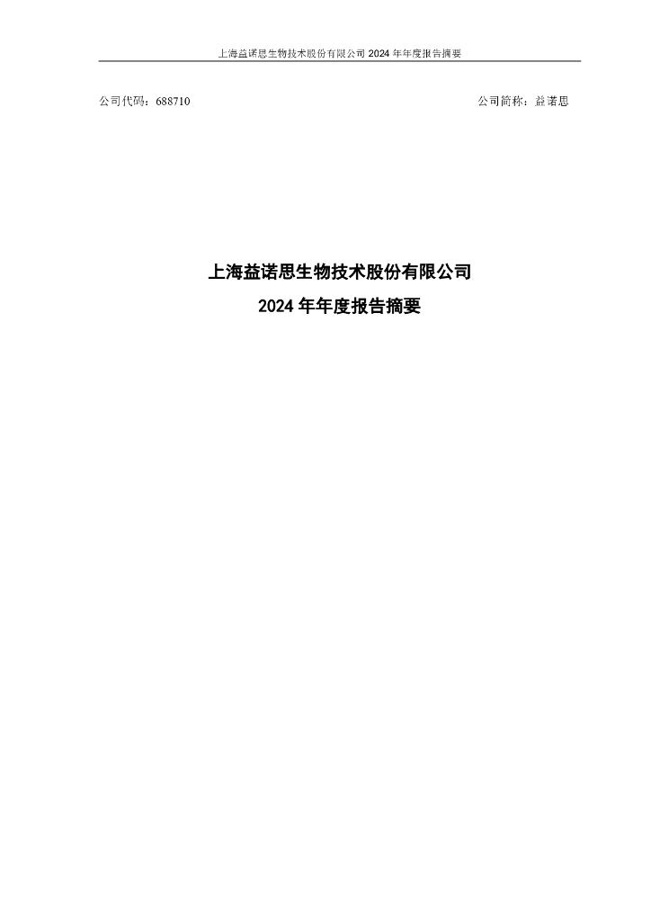 688710-益诺思：2024年年度报告摘要