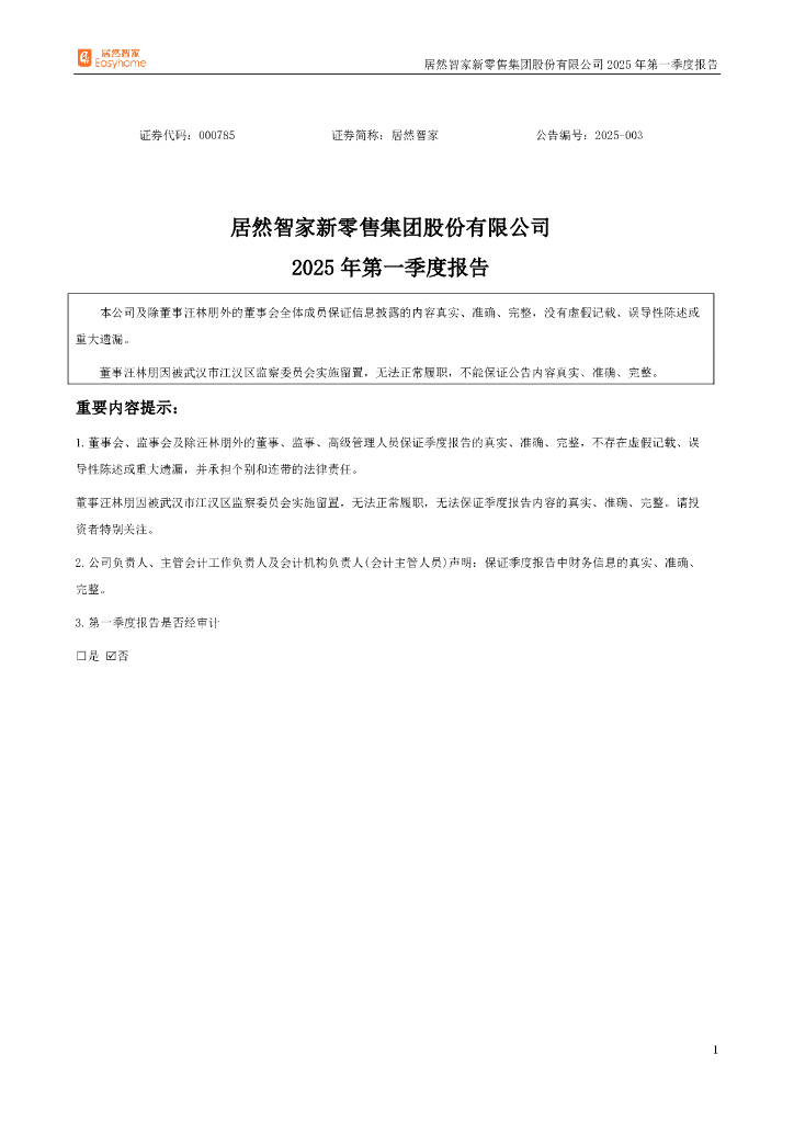 000785-居然智家：2025年一季度报告