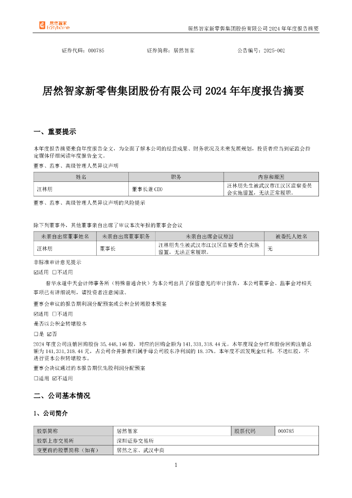 000785-居然智家：2024年年度报告摘要