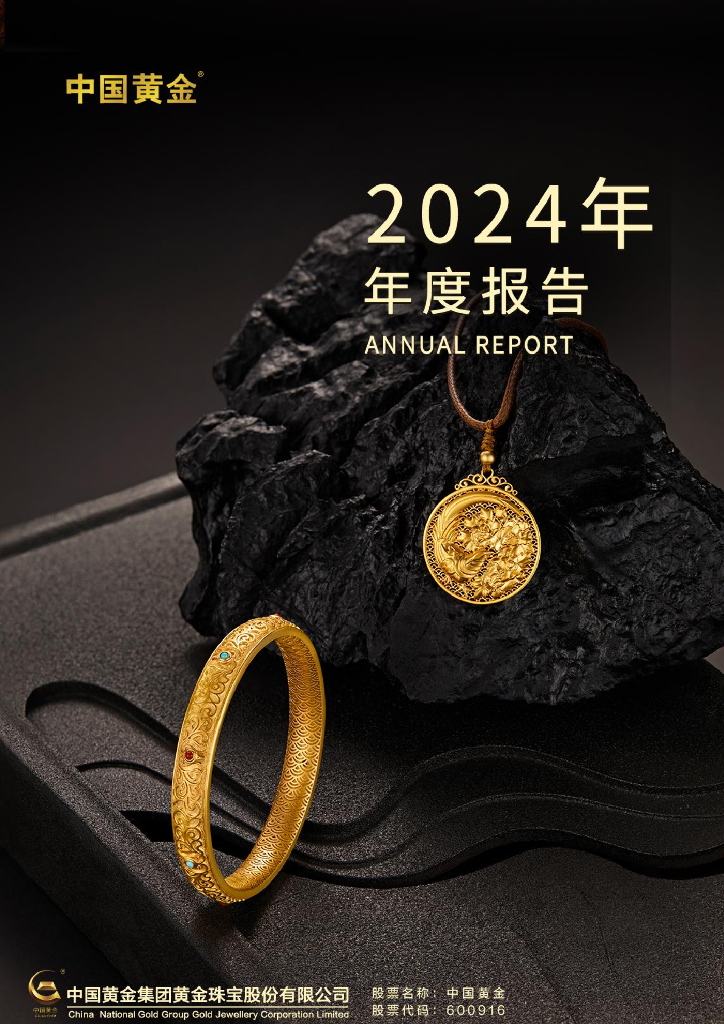 600916-中国黄金：中国黄金集团黄金珠宝股份有限公司2024年年度报告
