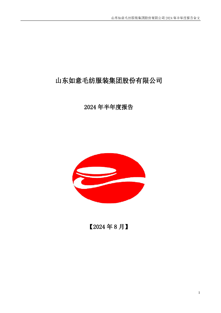 002193-如意集团：2024年半年度报告(更正后)