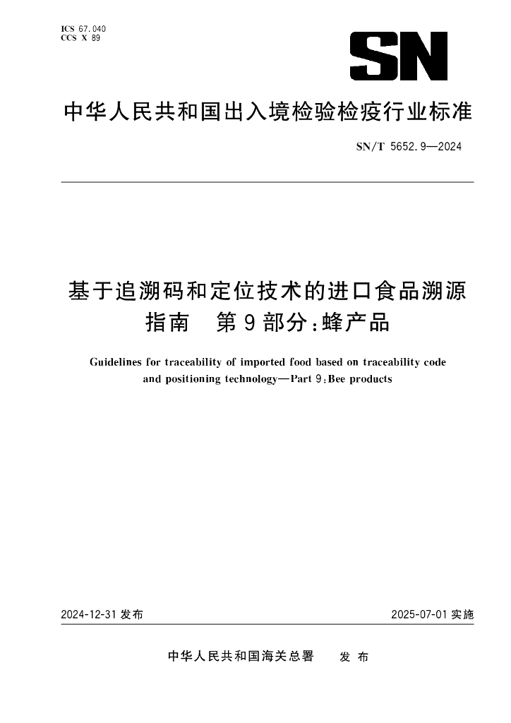 SN/T 5652.9-2024 基于追溯码和定位技术的进口食品溯源指南 第9部分：蜂产品