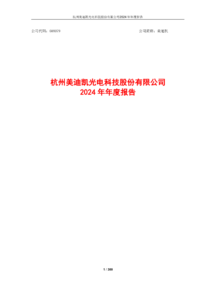 688079-美迪凯：美迪凯2024年年度报告