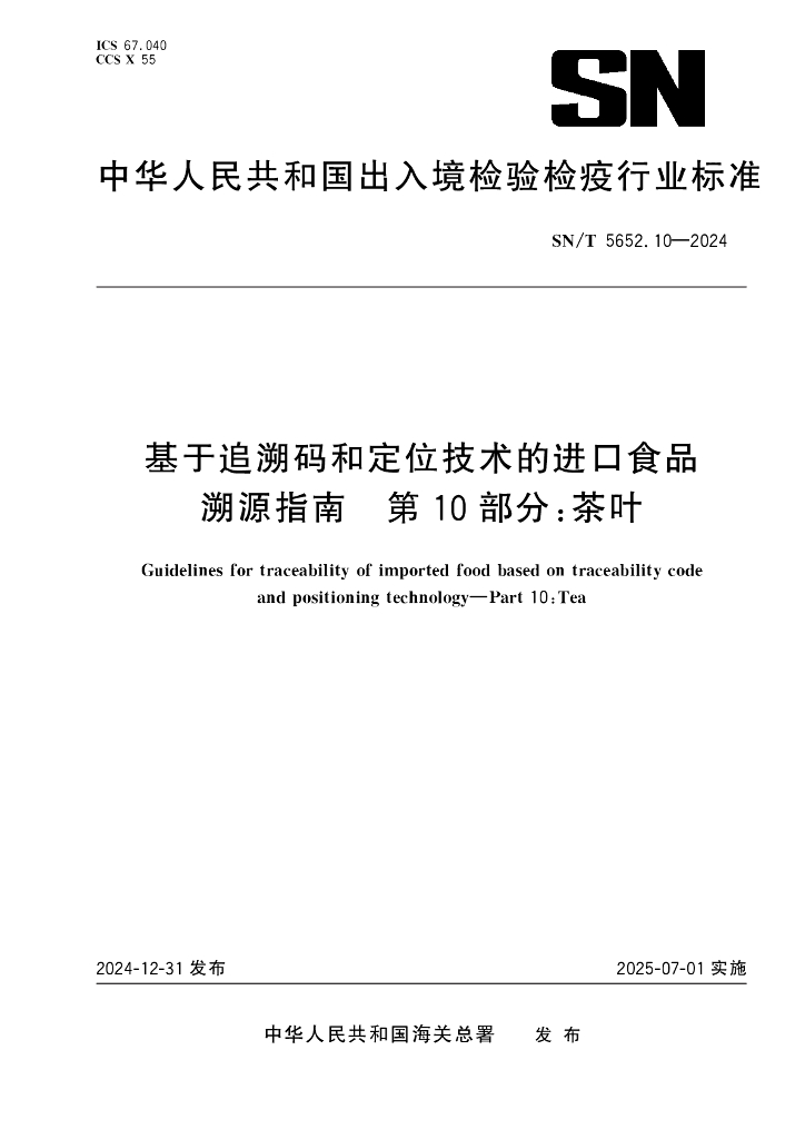 SN/T 5652.10-2024 基于追溯码和定位技术的进口食品溯源指南 第10部分：茶叶