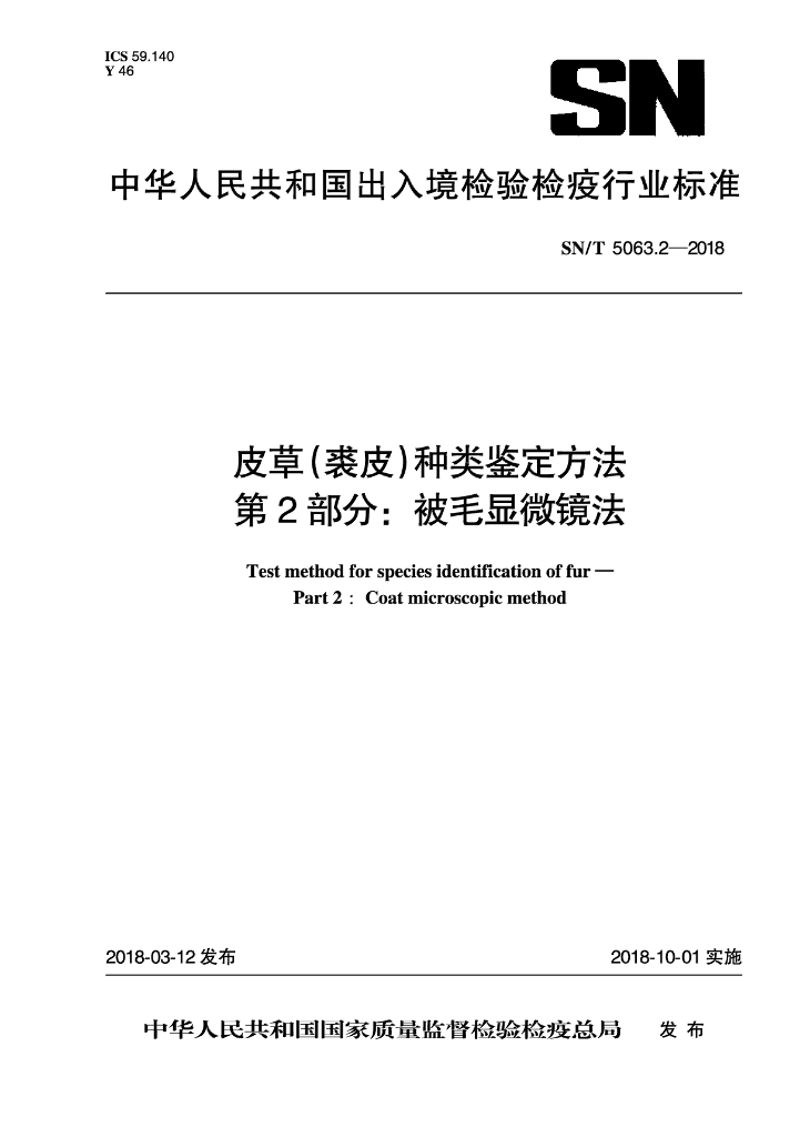 SN/T 5063.2-2018 皮草（裘皮）种类鉴定方法 第2部分：被毛显微镜法