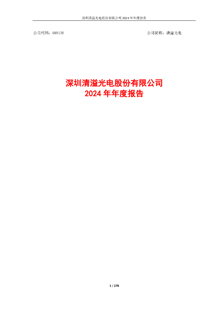 688138-清溢光电：2024年年度报告