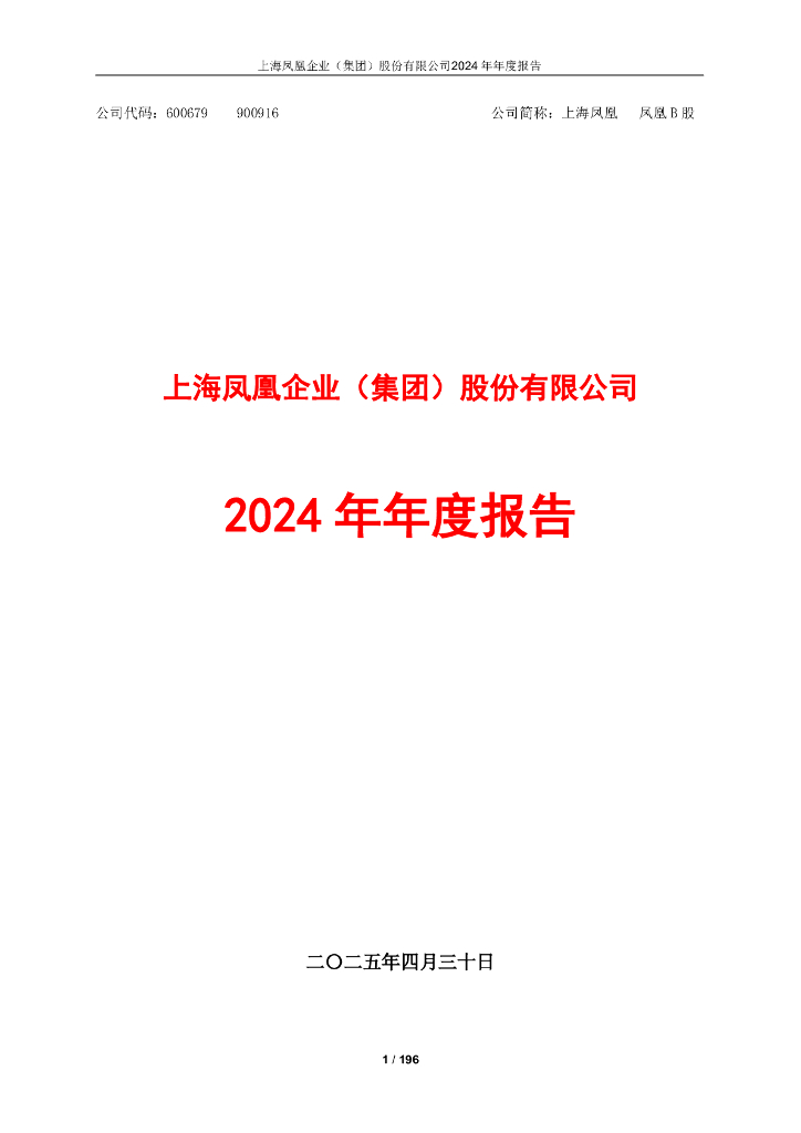 600679-上海凤凰：上海凤凰2024年年度报告