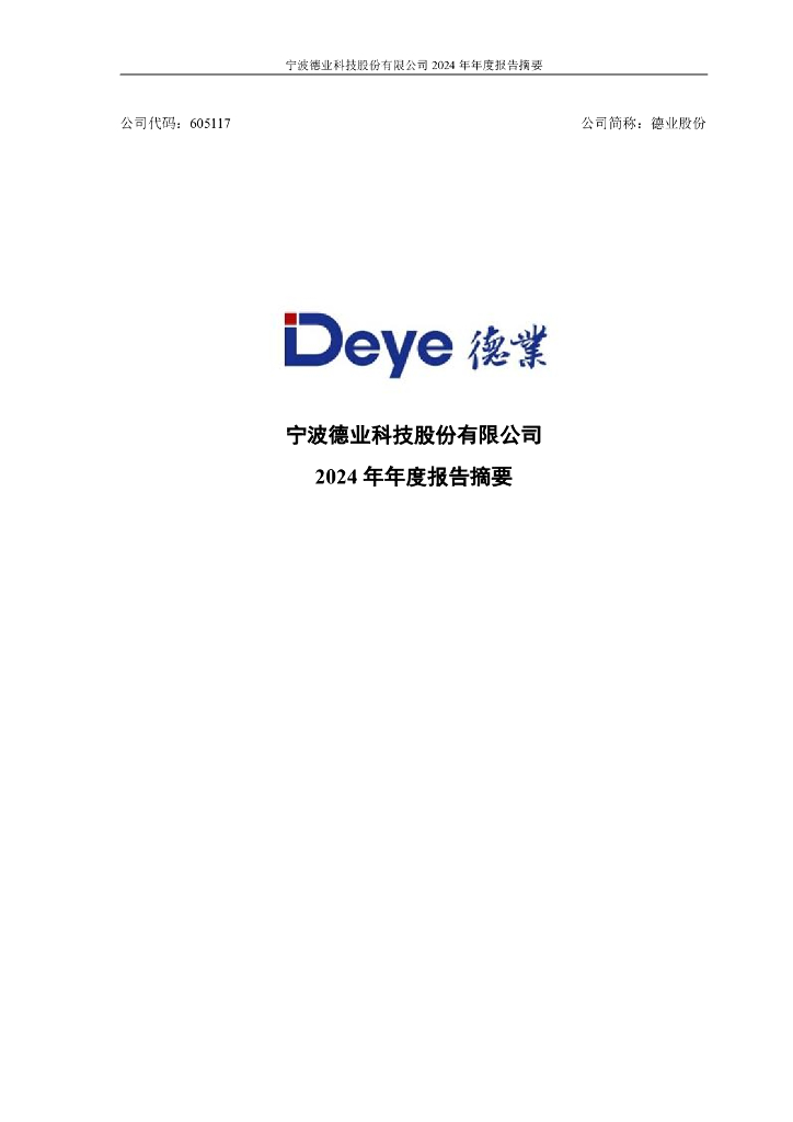 605117-德业股份：2024年年度报告摘要