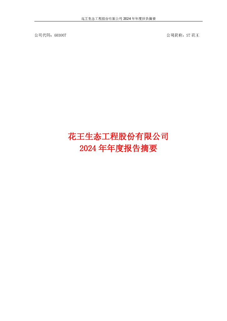603007-ST花王：2024年年度报告摘要
