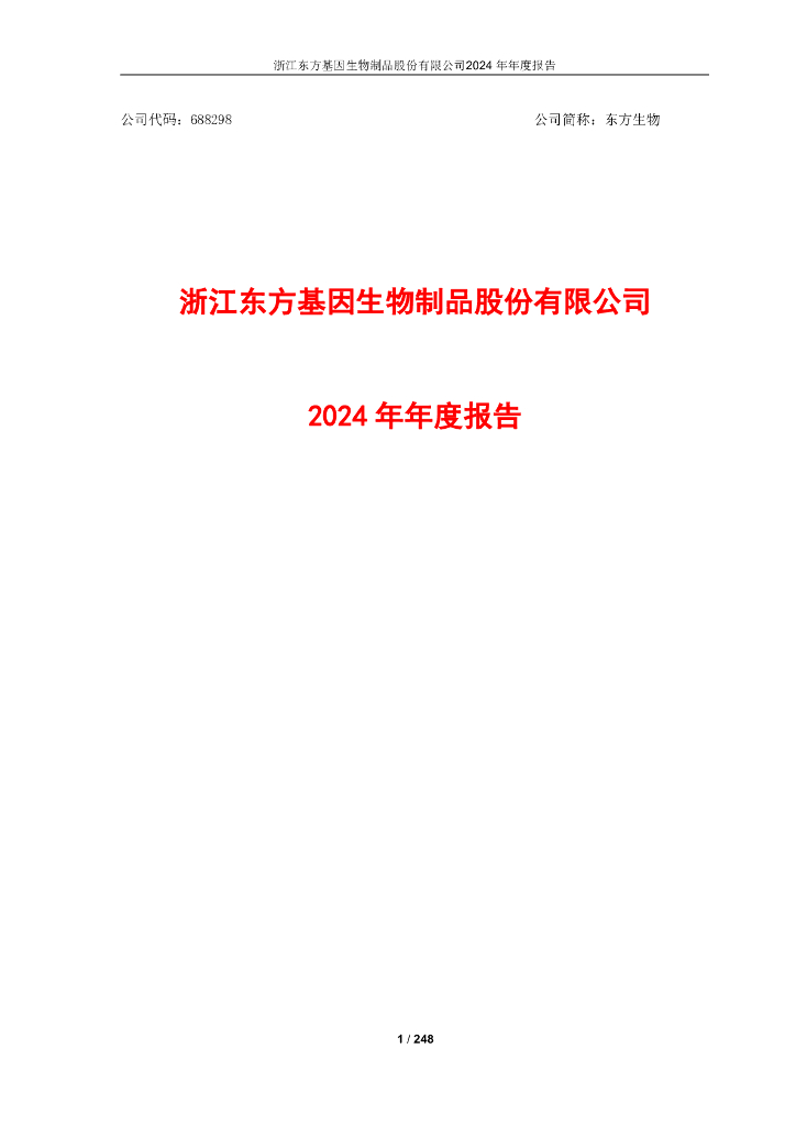 688298-东方生物：2024年年度报告