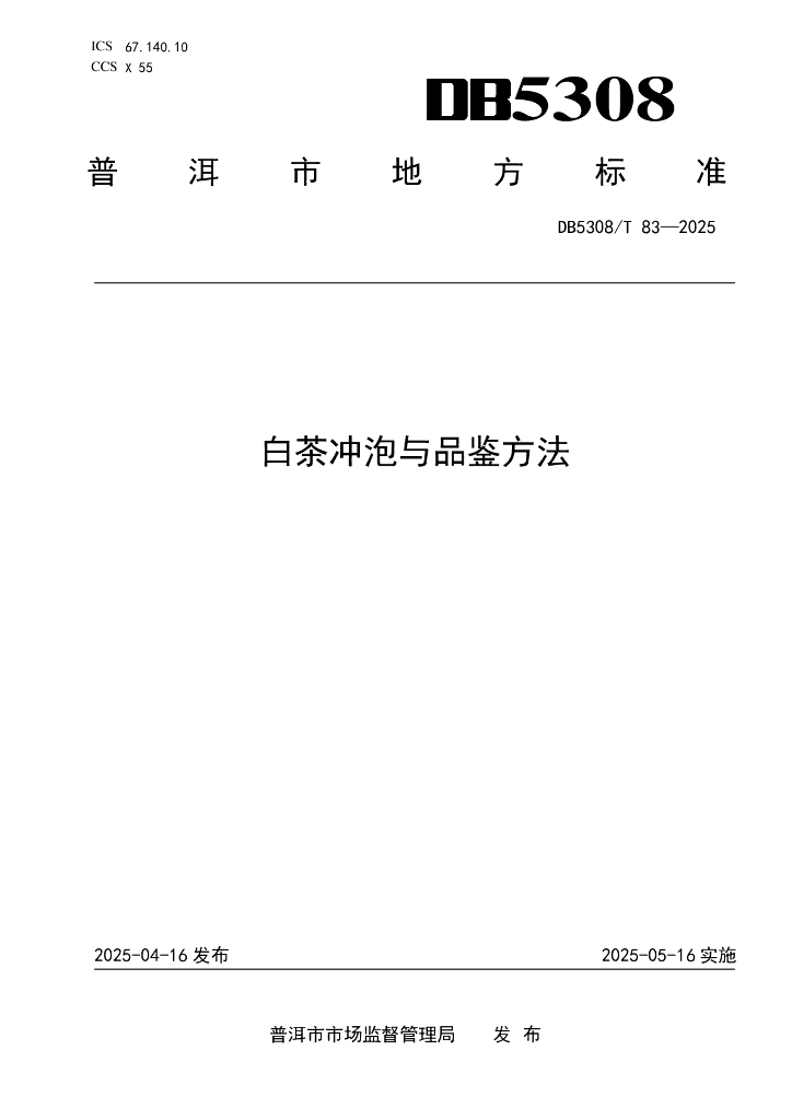 DB5308/T 83-2025 白茶冲泡与品鉴方法