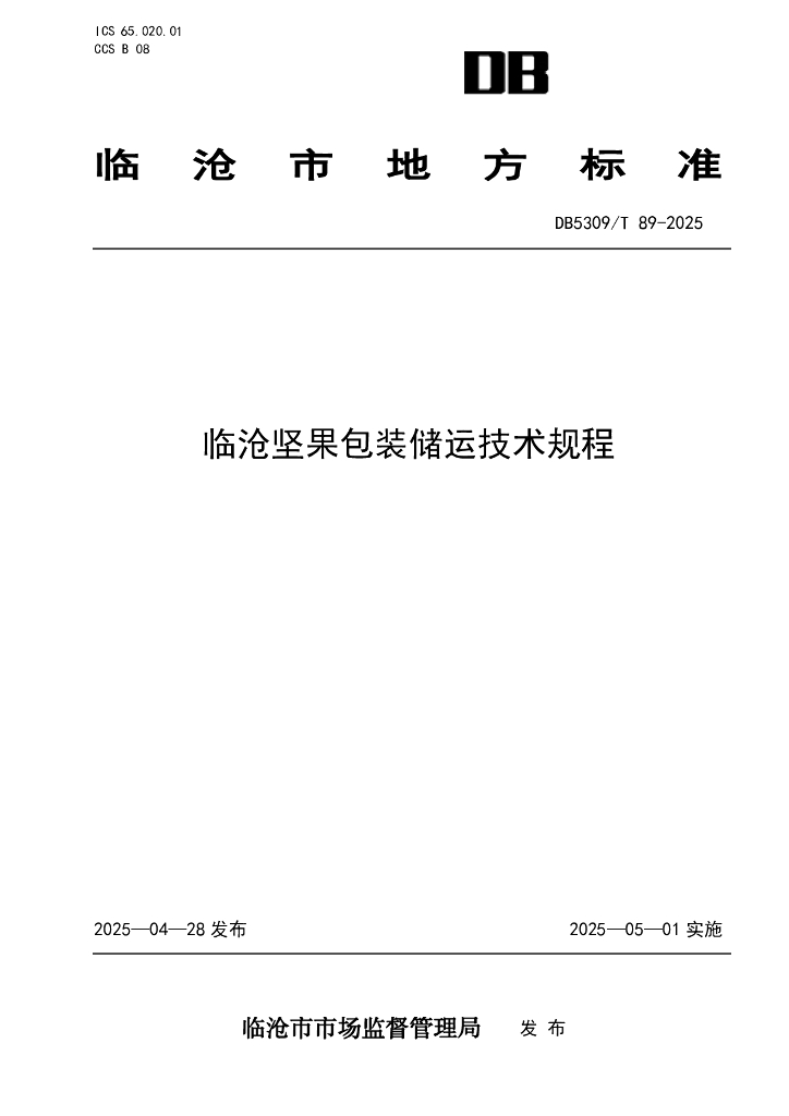 DB5309/T 89-2025 临沧坚果包装储运技术规程