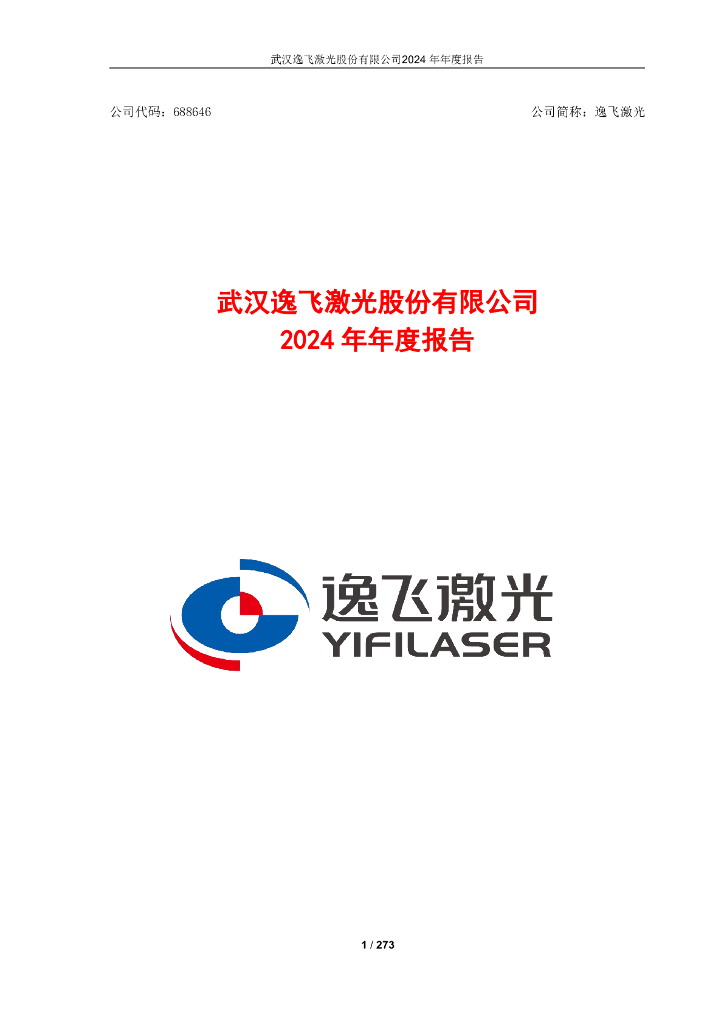 688646-逸飞激光：逸飞激光2024年年度报告
