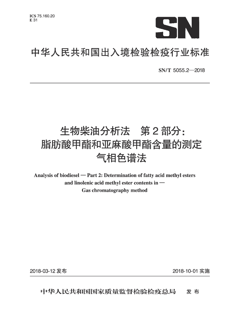 SN/T 5055.2-2018 生物柴油分析方法 第2部分：脂肪酸甲酯和亚麻酸甲酯含量的测定 气相色谱法
