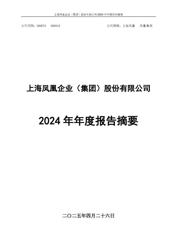 600679-上海凤凰：上海凤凰2024年年度报告摘要