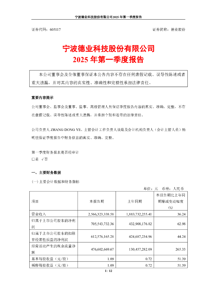 605117-德业股份：2025年第一季度报告