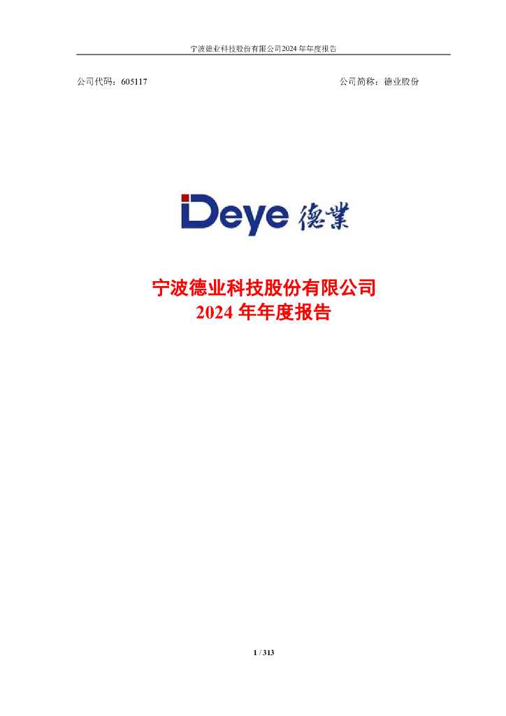 605117-德业股份：2024年年度报告