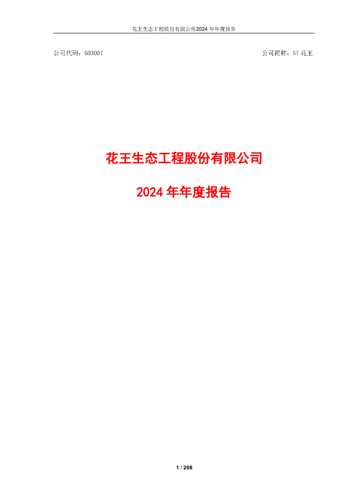 603007-ST花王：2024年年度报告